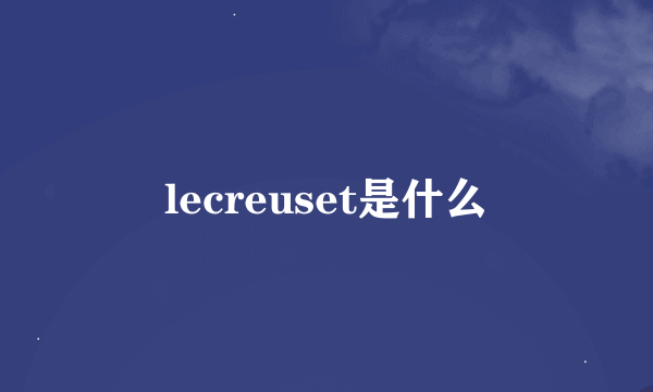 lecreuset是什么