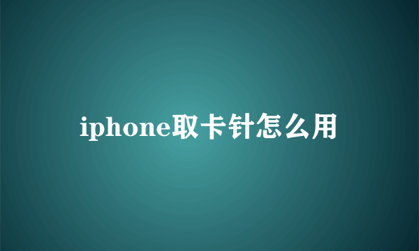 iphone取卡针怎么用