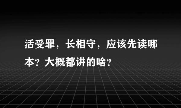 活受罪，长相守，应该先读哪本？大概都讲的啥？