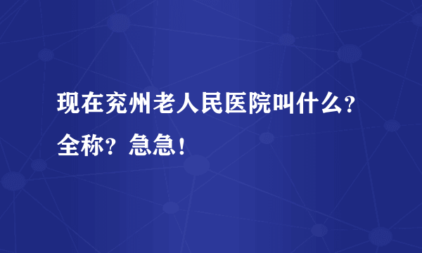 现在兖州老人民医院叫什么？全称？急急！