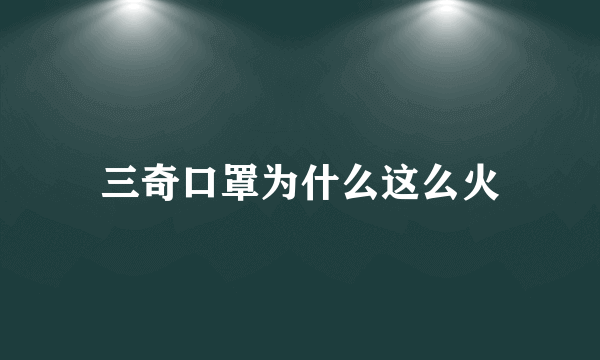 三奇口罩为什么这么火