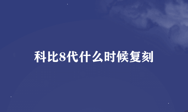 科比8代什么时候复刻