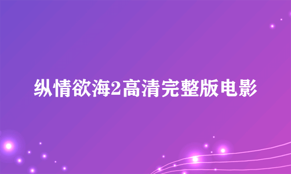 纵情欲海2高清完整版电影