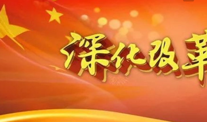 全面深化改革必须以什么为出发点和落脚点