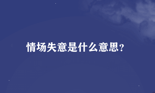 情场失意是什么意思？