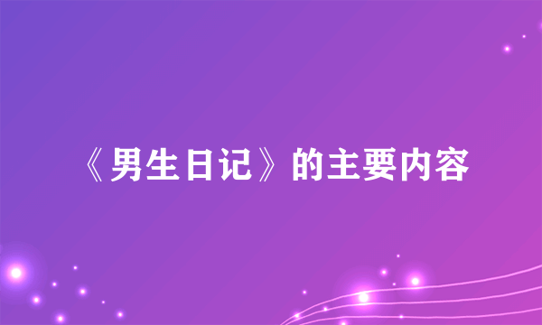 《男生日记》的主要内容