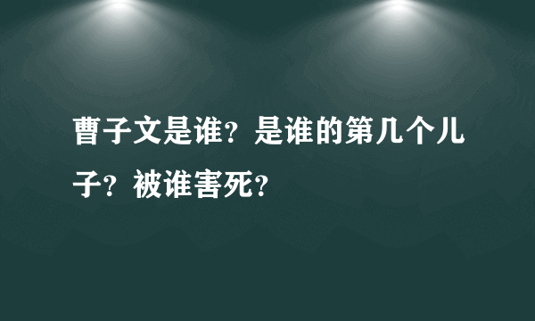 曹子文是谁？是谁的第几个儿子？被谁害死？