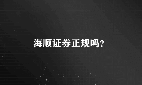 海顺证券正规吗？