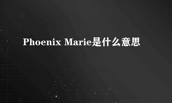 Phoenix Marie是什么意思