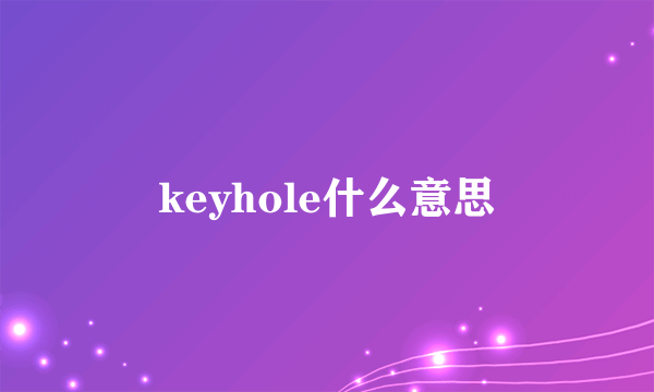 keyhole什么意思