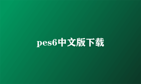 pes6中文版下载