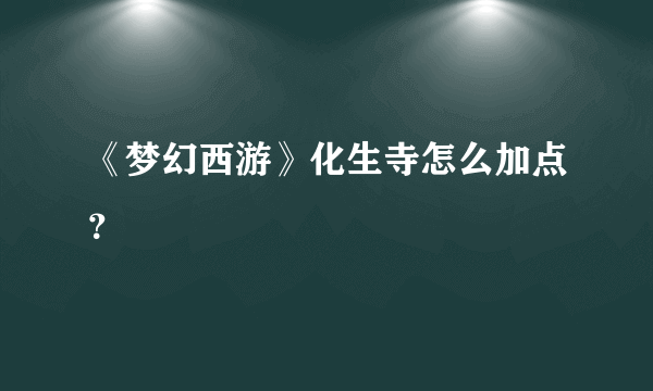 《梦幻西游》化生寺怎么加点？