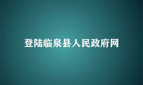 登陆临泉县人民政府网