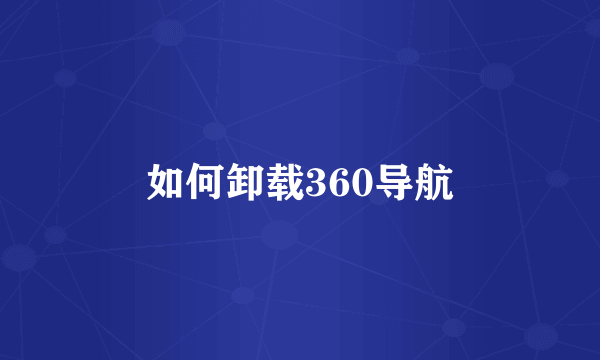 如何卸载360导航