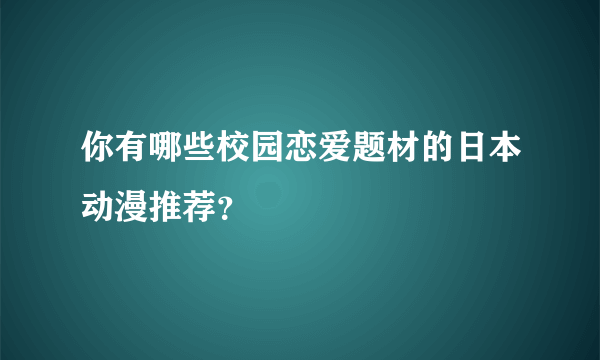 你有哪些校园恋爱题材的日本动漫推荐？