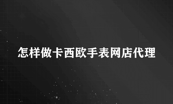 怎样做卡西欧手表网店代理