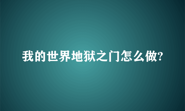 我的世界地狱之门怎么做?