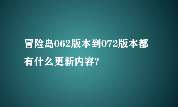 冒险岛062版本到072版本都有什么更新内容?