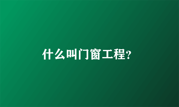 什么叫门窗工程？