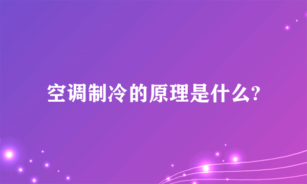 空调制冷的原理是什么?