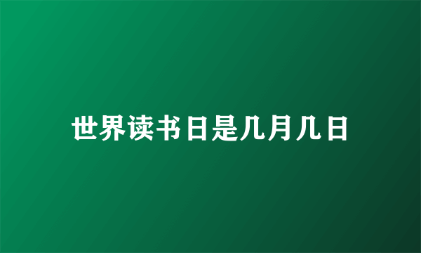 世界读书日是几月几日