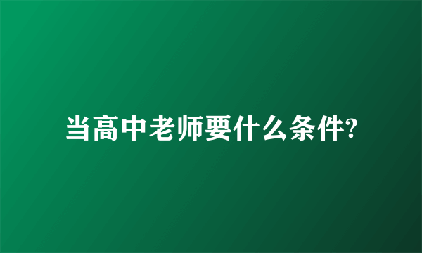 当高中老师要什么条件?