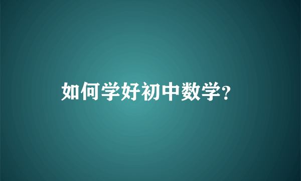 如何学好初中数学？