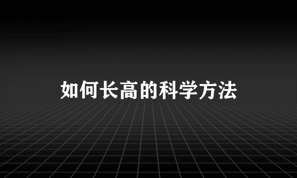 如何长高的科学方法