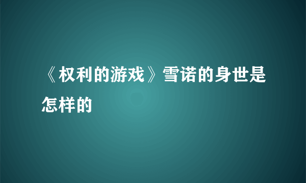 《权利的游戏》雪诺的身世是怎样的