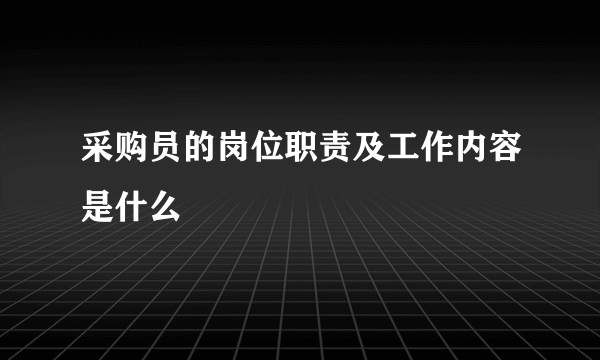 采购员的岗位职责及工作内容是什么