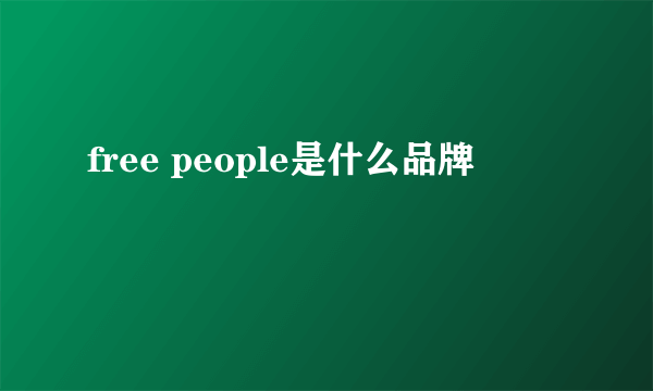 free people是什么品牌