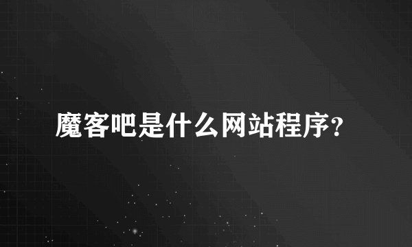 魔客吧是什么网站程序？