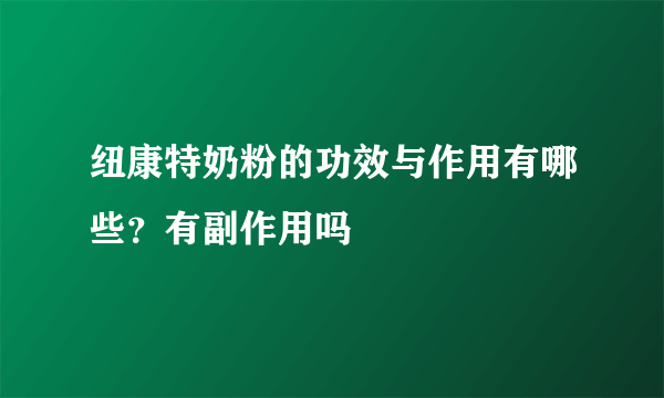 纽康特奶粉的功效与作用有哪些？有副作用吗