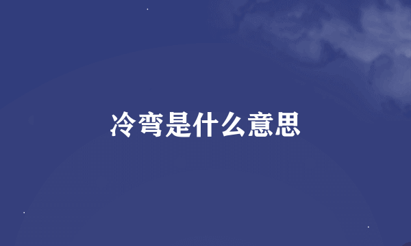 冷弯是什么意思