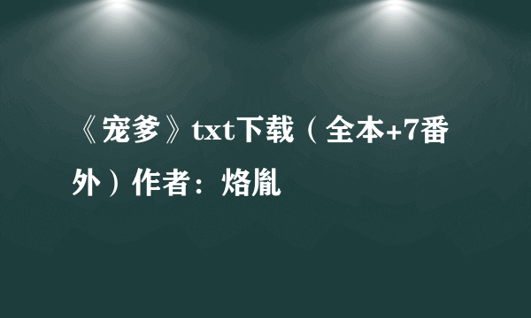 《宠爹》txt下载（全本+7番外）作者：烙胤