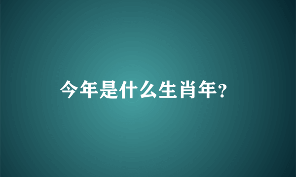 今年是什么生肖年？