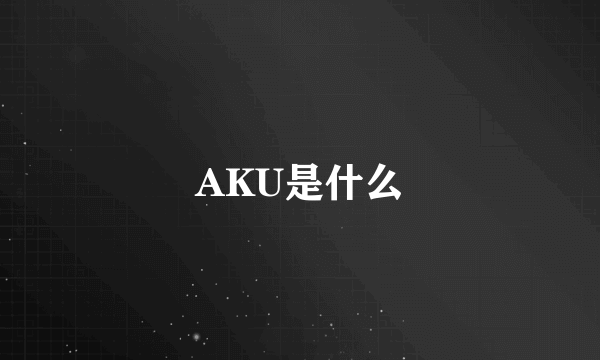 AKU是什么