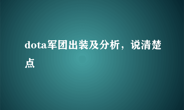 dota军团出装及分析，说清楚点