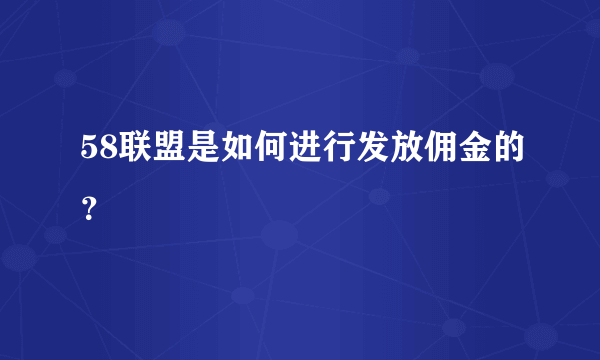 58联盟是如何进行发放佣金的？