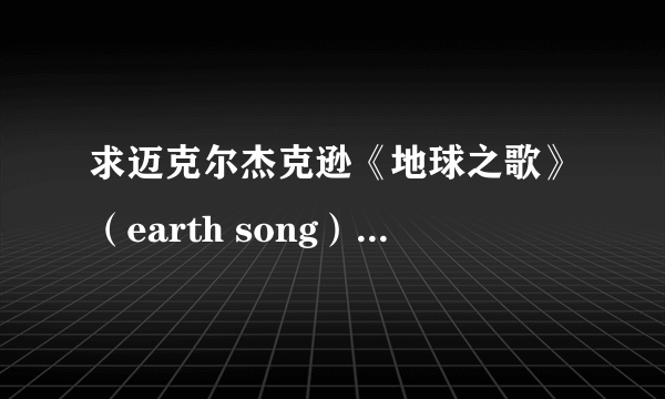 求迈克尔杰克逊《地球之歌》（earth song）MV 1080P高清版下载地址！