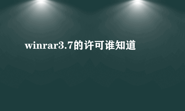 winrar3.7的许可谁知道