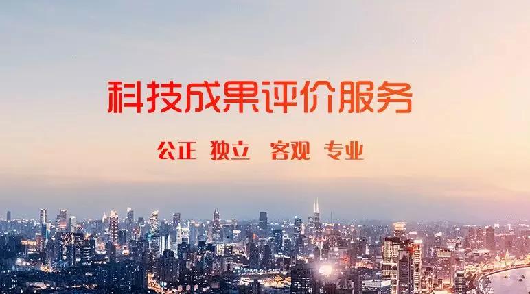 什么是科技成果评价？