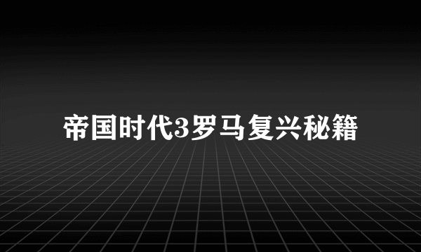 帝国时代3罗马复兴秘籍