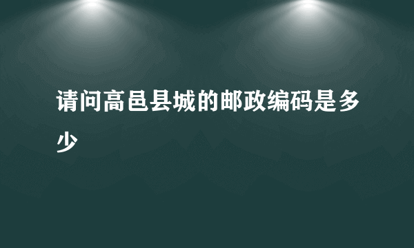 请问高邑县城的邮政编码是多少