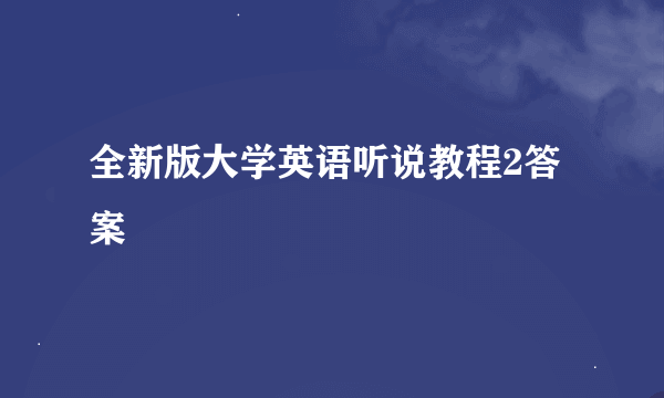 全新版大学英语听说教程2答案