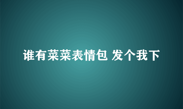 谁有菜菜表情包 发个我下