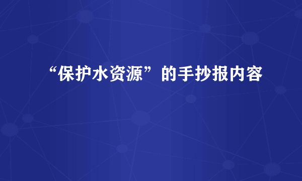 “保护水资源”的手抄报内容