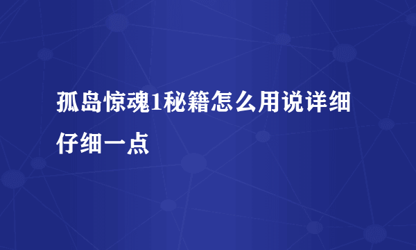 孤岛惊魂1秘籍怎么用说详细仔细一点