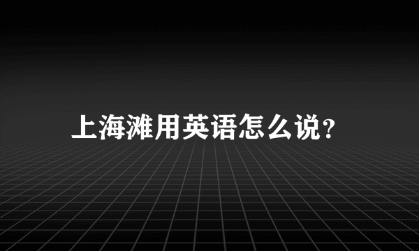 上海滩用英语怎么说？