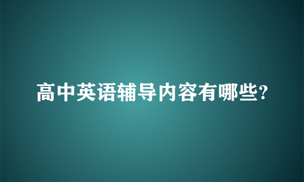 高中英语辅导内容有哪些?